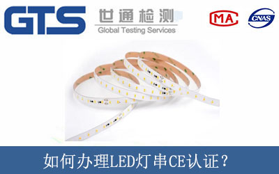 如何辦理LED燈串CE認證？