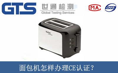 面包機怎樣辦理CE認證？