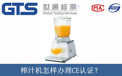 榨汁機怎樣辦理CE認證？