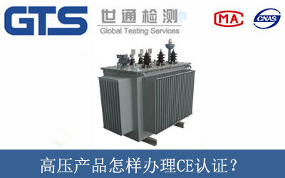 高壓產品怎樣辦理CE認證？