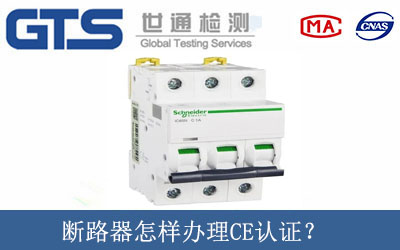 斷路器怎樣辦理CE認證？