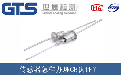 傳感器怎樣辦理CE認證？