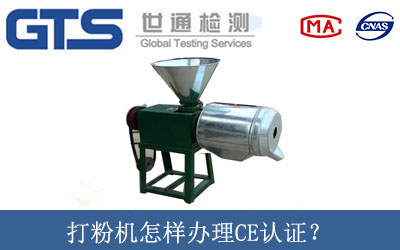 打粉機怎樣辦理CE認證？