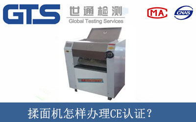 揉面機怎樣辦理CE認證？