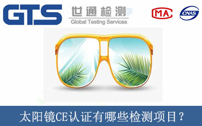 太陽鏡CE認證有哪些檢測項目？