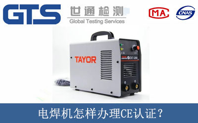 電焊機怎樣辦理CE認證？
