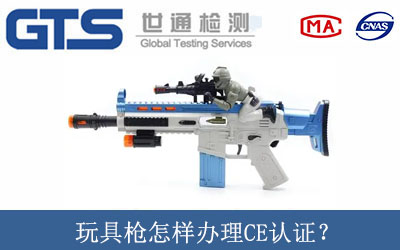 玩具槍怎樣辦理CE認證？
