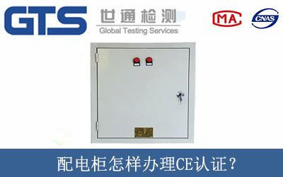 配電柜怎樣辦理CE認證？