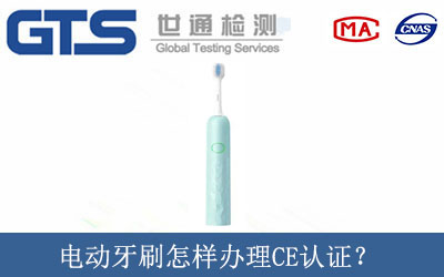 電動牙刷怎樣辦理CE認證？