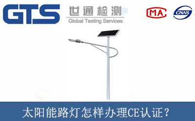 太陽能路燈怎樣辦理CE認證？