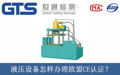 液壓設備怎樣辦理歐盟CE認證？