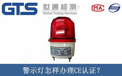 警示燈怎樣辦理CE認證？