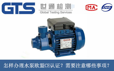 怎樣辦理水泵歐盟CE認證？需要注意哪些事項？