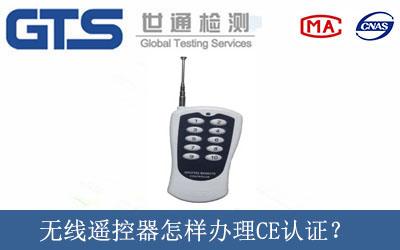 無線遙控器怎樣辦理CE認證？