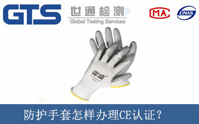 防護手套怎樣辦理CE認證？