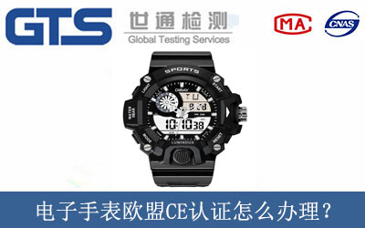 電子手表歐盟CE認證怎么辦理？