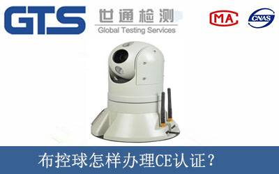 布控球怎樣辦理CE認證？