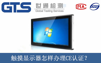 觸摸顯示器怎樣辦理CE認證？