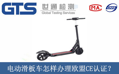 電動滑板車怎樣辦理歐盟CE認證？