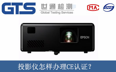 投影儀怎樣辦理CE認(rèn)證？