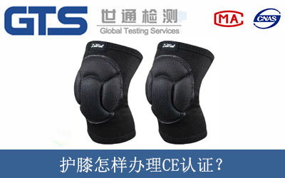 護膝怎樣辦理CE認證？
