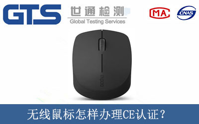 無線鼠標怎樣辦理CE認證？