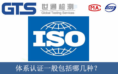 體系認證一般包括哪幾種？