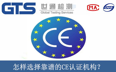 怎樣選擇靠譜的CE認證機構？