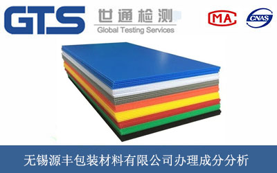 無錫源豐包裝材料有限公司辦理成分分析