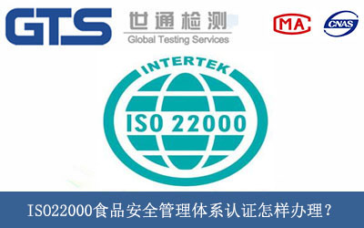 ISO22000食品安全管理體系認證怎樣辦理？