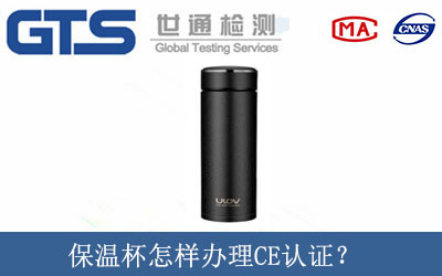 保溫杯怎樣辦理CE認證？