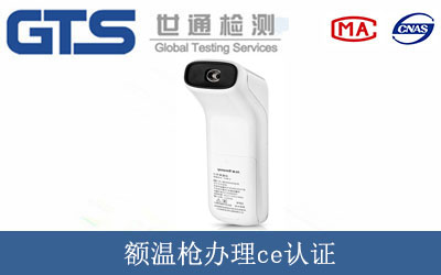 額溫槍辦理ce認證