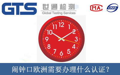 鬧鐘出口歐洲需要辦理什么認證？