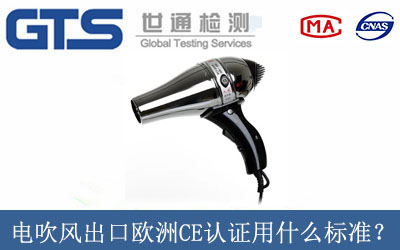 電吹風出口歐洲CE認證用什么標準？