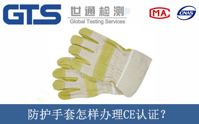 防護手套怎樣辦理CE認證？