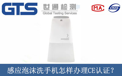 感應(yīng)泡沫洗手機(jī)怎樣辦理CE技術(shù)認(rèn)證？