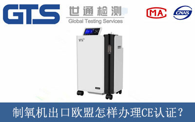制氧機(jī)出口歐盟怎樣辦理CE技術(shù)認(rèn)證？