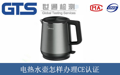 電熱水壺怎樣辦理CE認(rèn)證