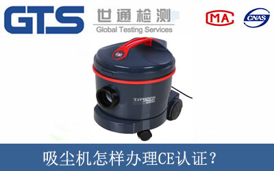吸塵機(jī)怎樣辦理CE認(rèn)證？