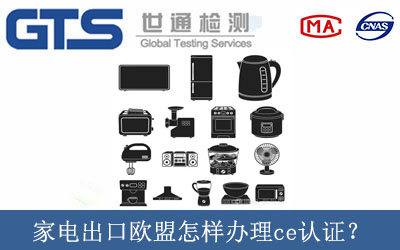 家電出口歐盟怎樣辦理ce認(rèn)證？