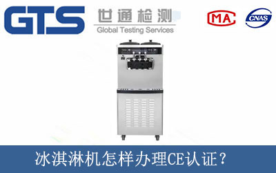 冰淇淋機(jī)怎樣辦理CE認(rèn)證？
