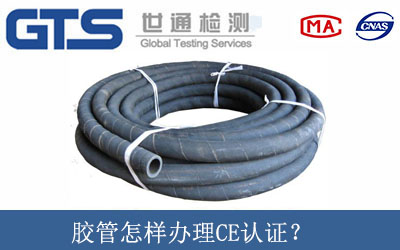 膠管怎樣辦理CE認(rèn)證？