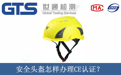 安全頭盔怎樣辦理CE認(rèn)證？