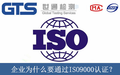 企業(yè)為什么要通過(guò)ISO9000認(rèn)證？