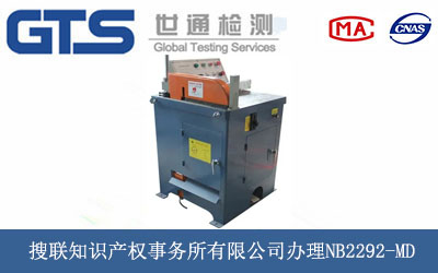 搜聯(lián)知識(shí)產(chǎn)權(quán)事務(wù)所有限公司辦理NB2292-MD