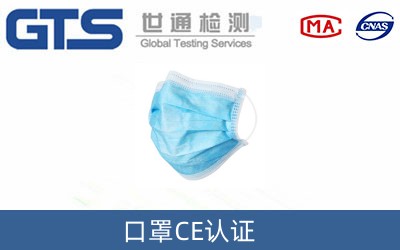 口罩為什么要做CE技術認證？