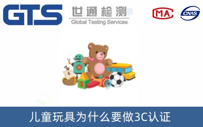 兒童玩具為什么要做3C認證？