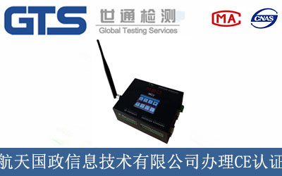 航天國政信息技術(shù)有限公司辦理CE技術(shù)認(rèn)證