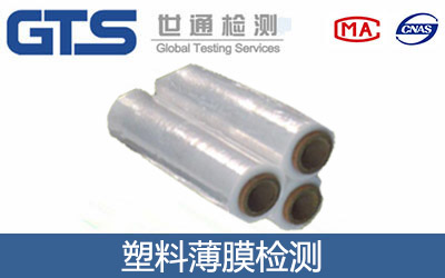 塑料薄膜檢測怎么辦理？