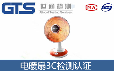 電暖扇3C認證
